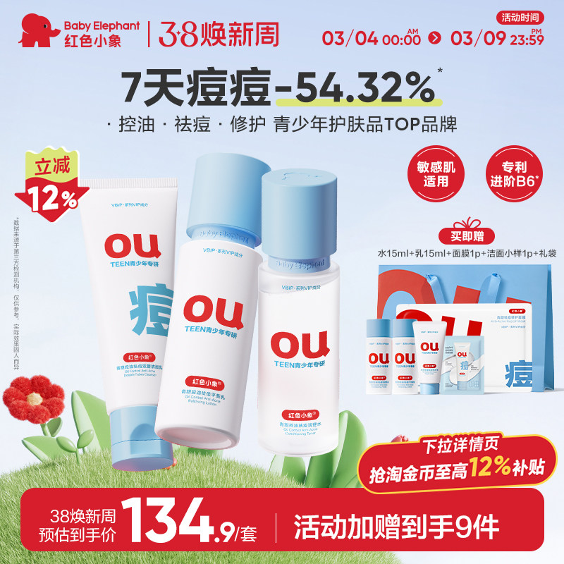 红色小象青少年祛痘水乳护肤套装学生青春期专研控油洁面乳清洁
