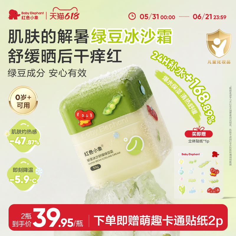 【新品上市】红色小象绿豆冰沙面霜儿童婴儿宝宝晒后褪红补水舒缓