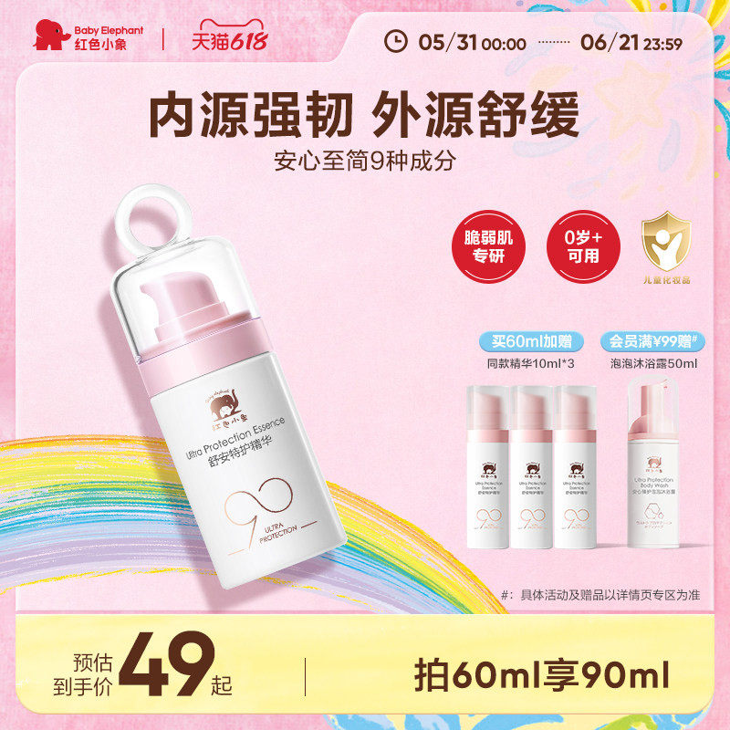 红色小象宝宝面霜润肤精华露