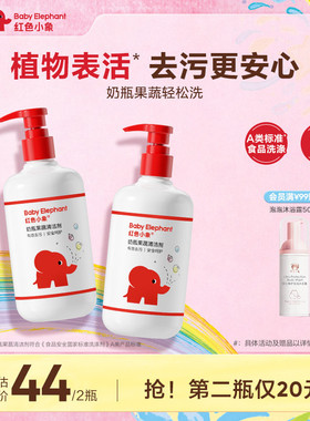 红色小象婴儿奶瓶清洁剂宝宝餐具水果蔬玩具清洗蔬菜洗涤