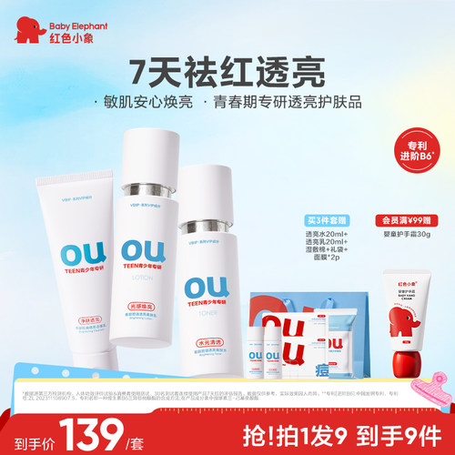 红色小象青少年透亮水乳