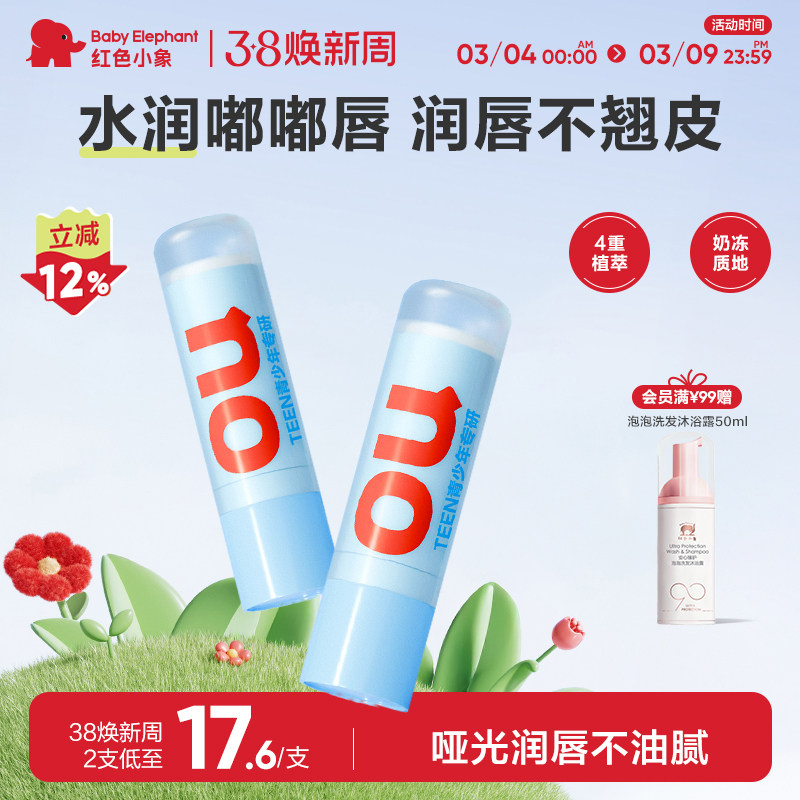 红色小象润唇膏保湿滋润小女孩专用男孩补水防干裂淡化唇纹护唇膏