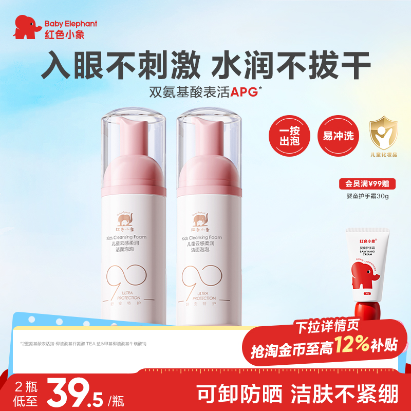红色小象元气朵朵洁面泡洗面奶