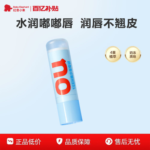 红色小象青少年润唇膏滋润保湿
