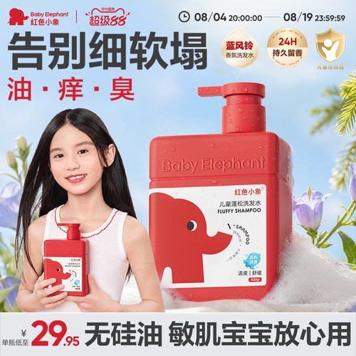 红色小象儿童多效洗发水温和无泪