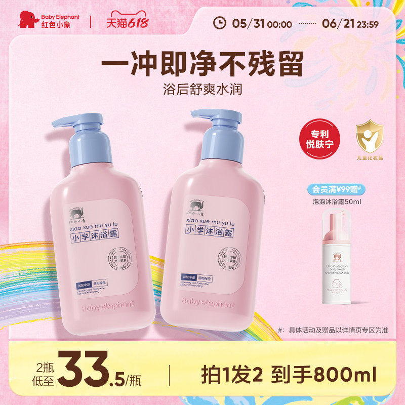 红色小象儿童沐浴露男孩女童学生3-6到12岁专用氨基酸温和清洁
