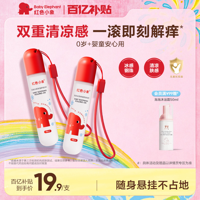 红色小象婴童冰藻舒缓液滚珠凝露清凉非紫草膏夏季