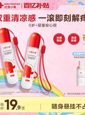红色小象婴童冰藻舒缓液滚珠凝露清凉非紫草膏夏季