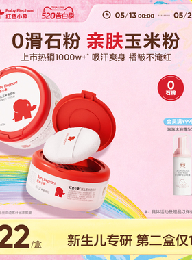 红色小象婴儿爽身粉新生专用散粉宝宝玉米粉干爽肤痱子粉吸汗夏季