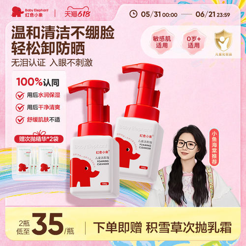 红色小象儿童洁面泡氨基酸洁面
