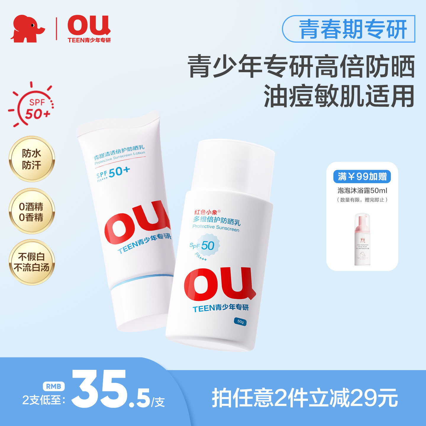 红色小象青少年防晒乳青春学生专用面部隔离紫外线SPF50防水防汗