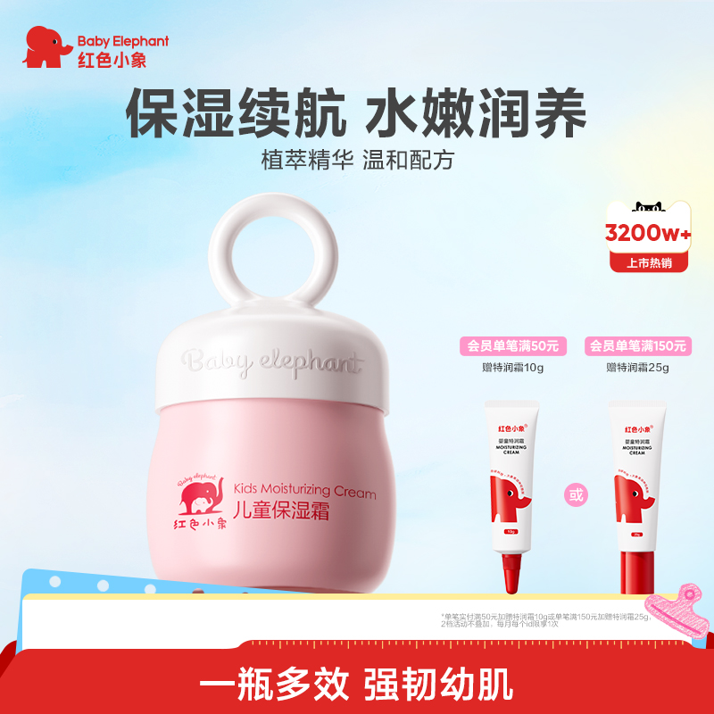 红色小象儿童面霜保湿补水擦脸宝宝春夏滋润舒缓润肤
