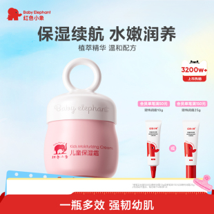 红色小象儿童面霜保湿 补水擦脸宝宝春夏滋润舒缓润肤