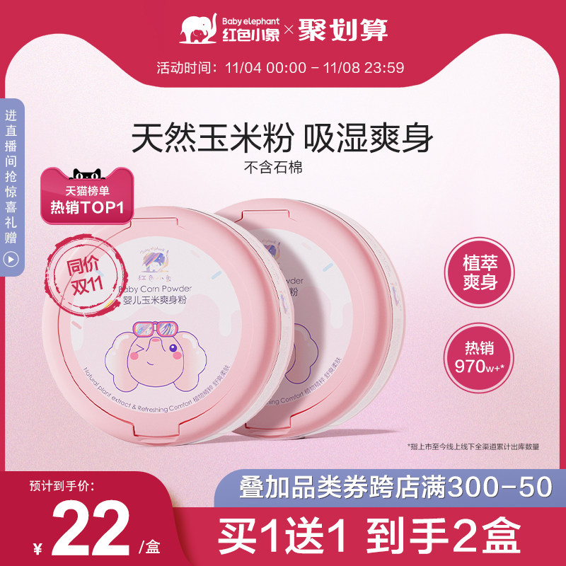 红色小象爽身粉婴儿新生专用非液体爽身露晚安粉宝宝玉米粉爽肤粉使用感如何?