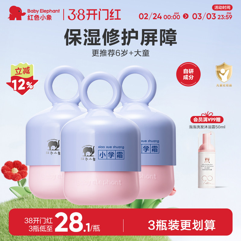 红色小象小学霜儿童面霜宝宝霜保湿滋润补水6-12岁润肤乳小学礼盒