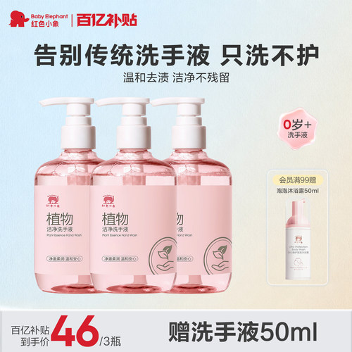 红色小象专用儿童免洗手液