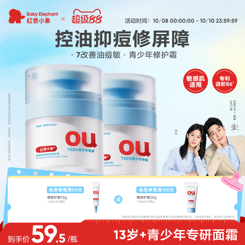 红色小象青少年修护霜保湿滋润控油祛痘学生青春期专用面霜