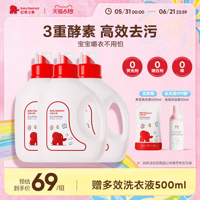 红色小象多效婴儿洗衣液宝宝专用婴幼儿童清洗皂液