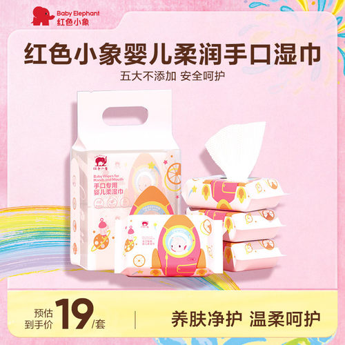 红色小象婴儿手口无酒精湿巾