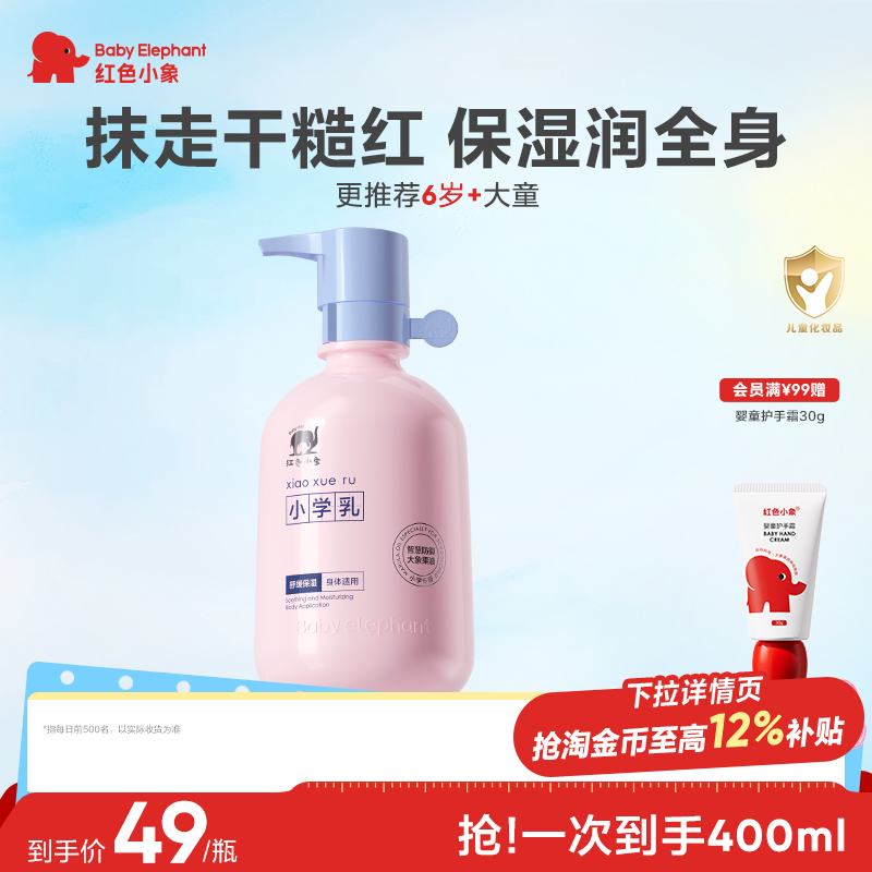 红色小象小学乳儿童身体润肤乳3岁以上-12岁大童春夏保湿舒缓干燥