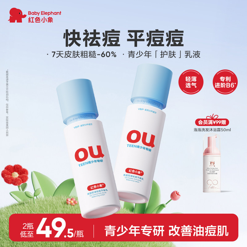 红色小象青少年控油祛痘乳青春期女孩男专用保湿乳液护肤品洁面