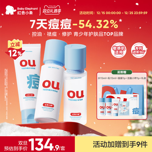 红色小象青少年控油祛痘护肤套装