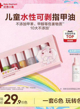 【百补】红色小象儿童指甲油化妆品礼盒水性无味可撕女孩宝宝美甲