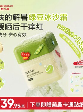 红色小象绿豆冰沙儿童面霜婴儿宝宝夏季清爽补水保湿舒缓0岁+可用