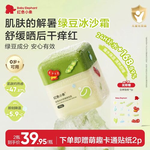 红色小象绿豆冰沙霜夏日婴童褪红