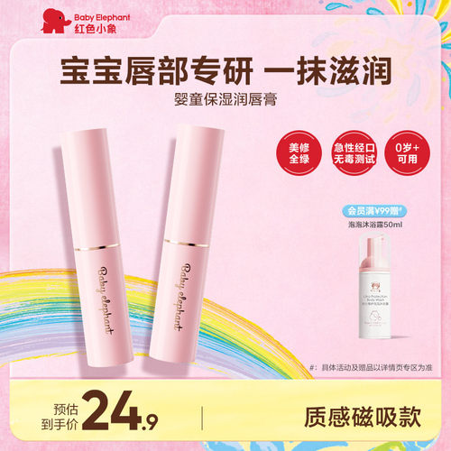 红色小象儿童润唇膏婴童唇膏保湿滋润补水防干裂婴童宝宝专用