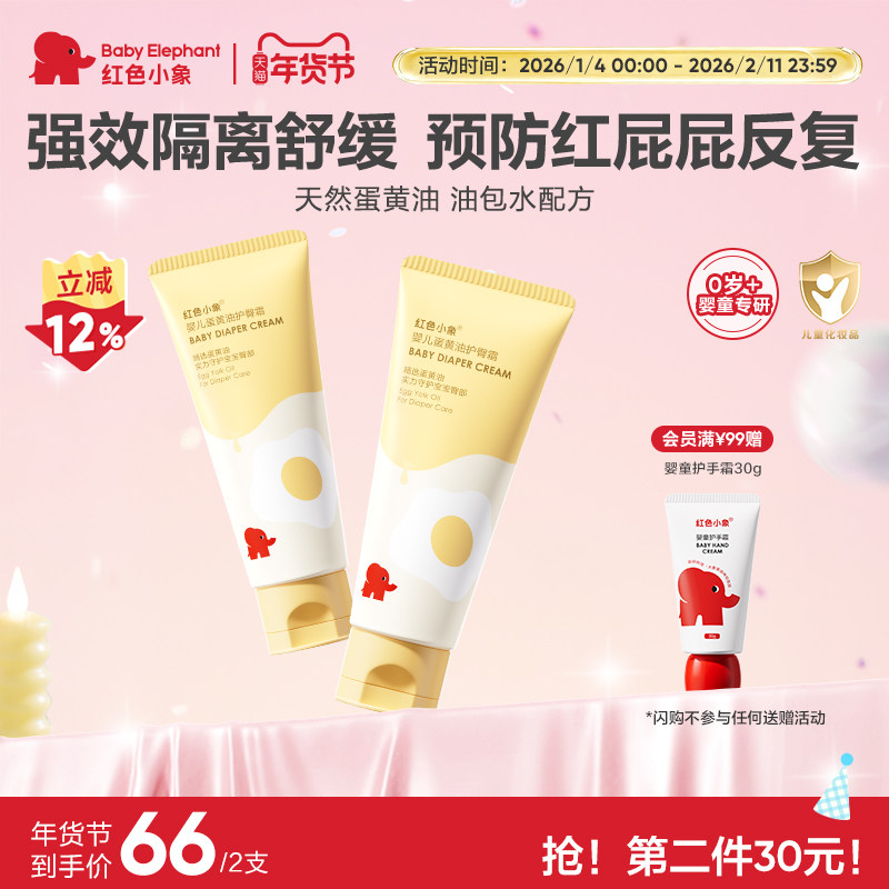 红色小象婴儿蛋黄油护臀霜膏新生护肤宝宝儿童隔离屁屁霜护股PP霜