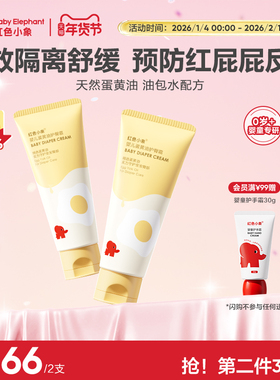 红色小象婴儿蛋黄油护臀霜膏新生护肤宝宝儿童隔离屁屁霜护股PP霜