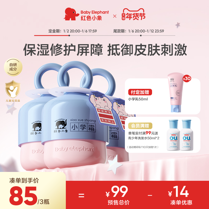 【预售】红色小象小学霜儿童面霜润肤乳宝宝霜秋冬保湿补水6-12岁