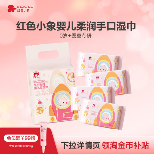 红色小象婴儿手口无酒精湿巾