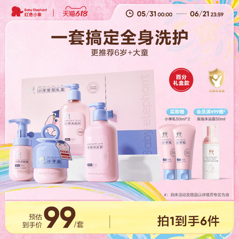 红色小象护肤礼盒小学儿童面霜洗发水沐浴露乳洁面身体乳套装擦脸