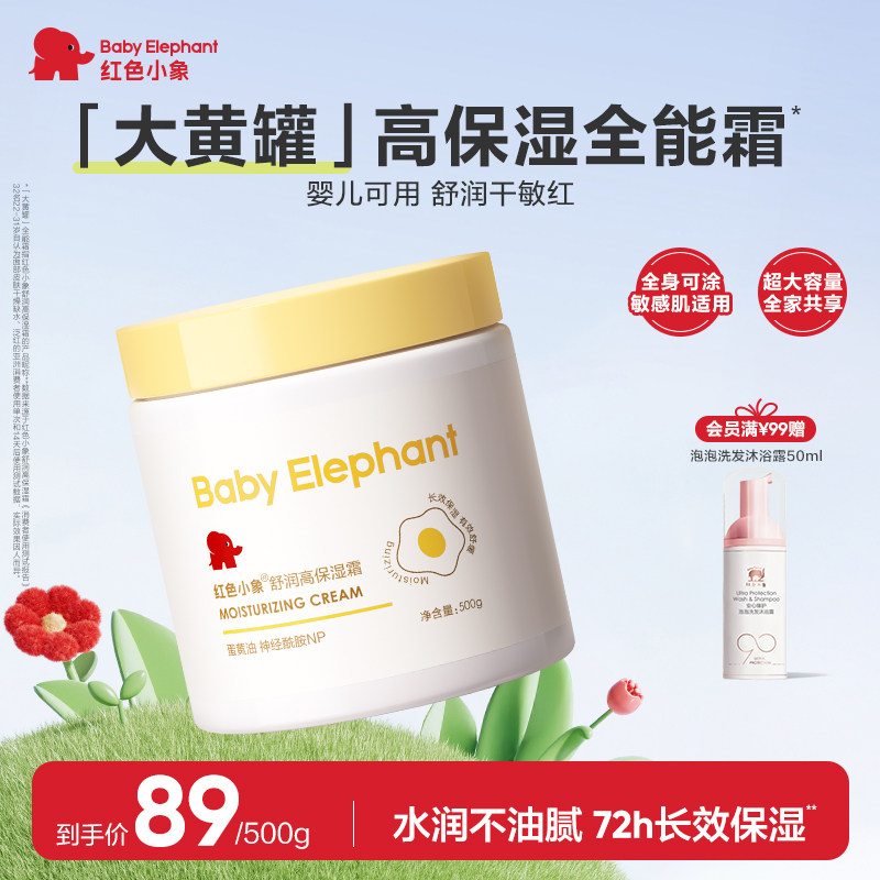 红色小象大黄罐蛋黄油面霜保湿霜婴儿宝宝身体乳春夏滋润补水舒缓