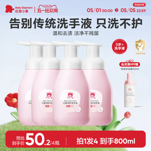 红色小象专用儿童免洗手液