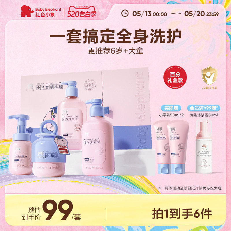 红色小象护肤礼盒小学儿童面霜洗发水沐浴露乳洁面身体乳套装擦脸