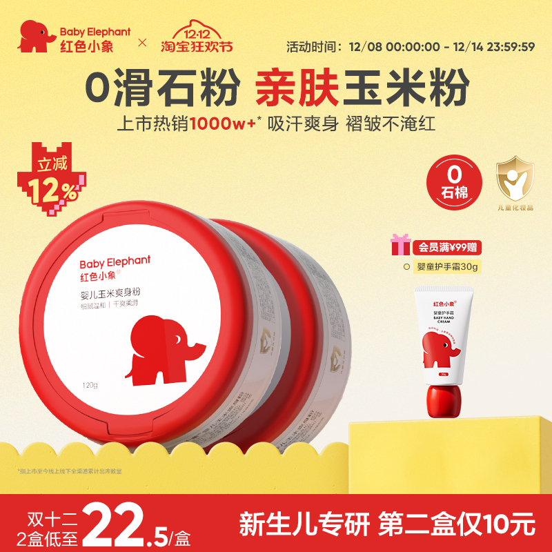 红色小象婴儿爽身粉新生专用散粉宝宝玉米粉爽肤痱子粉爽身夏季