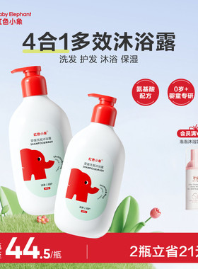 【新品上市】红色小象婴童洗发沐浴露二合一0岁以上儿童宝宝男童