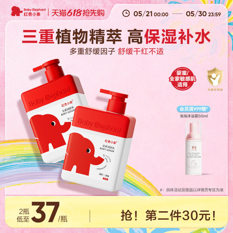 红色小象儿童身体乳多效润肤乳新生婴儿宝宝滋润保湿舒缓干燥