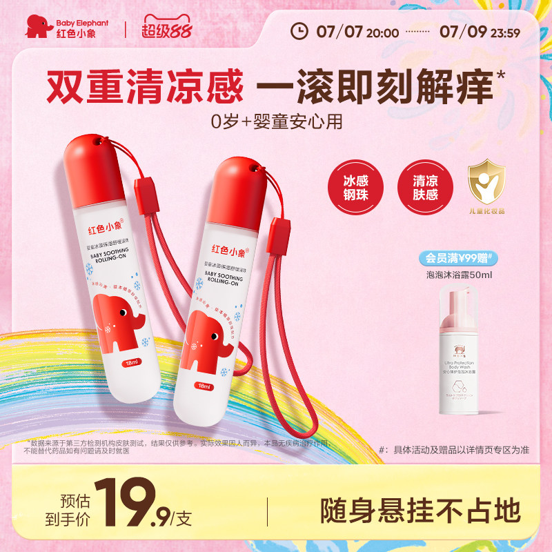 红色小象婴童冰藻舒缓液滚珠凝露清凉非紫草膏夏季实拍图 商品