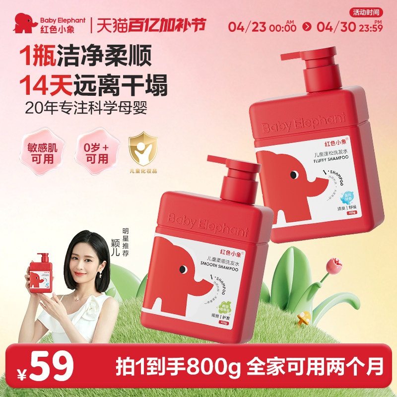 红色小象儿童洗发水露0岁女童男童宝宝温和蓬松6到12岁女孩正品