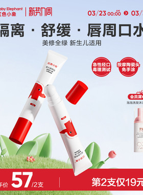 红色小象宝宝新生儿唇周膏婴儿口水膏护唇保湿滋润隔离口水乳液