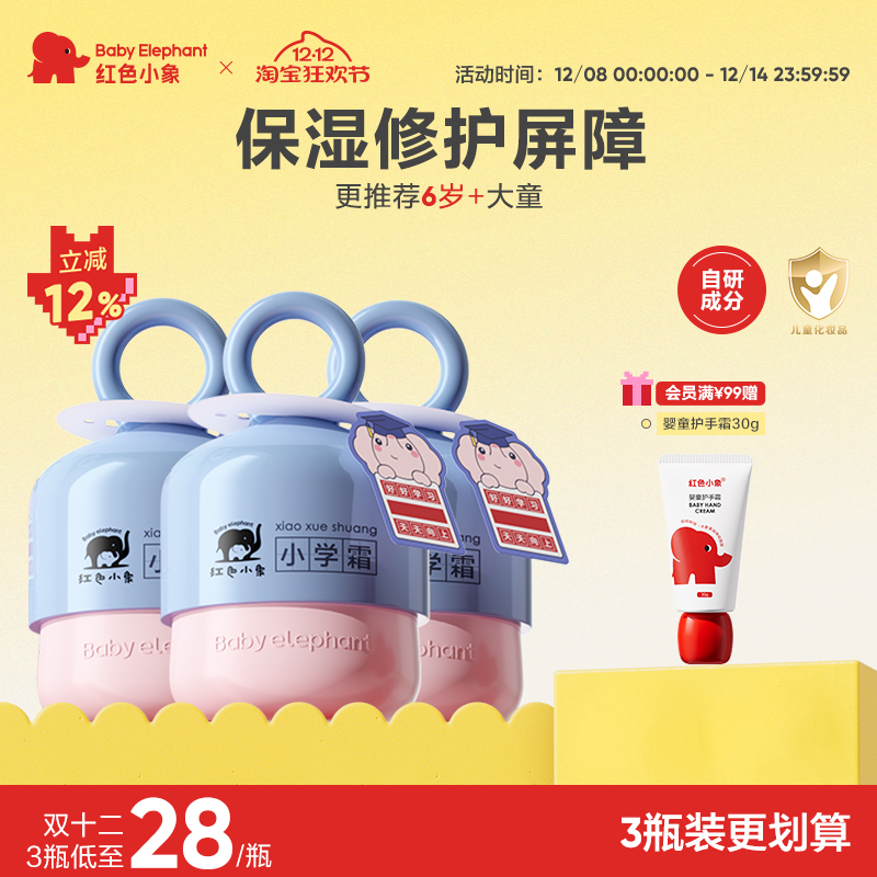 红色小象小学霜儿童面霜宝宝霜保湿滋润补水6-12岁润肤乳小学礼盒