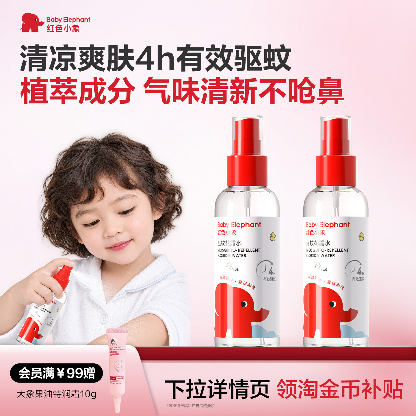 红色小象驱蚊喷雾露营户外驱蚊水液便携防蚊虫液驱蚊花露水夏季
