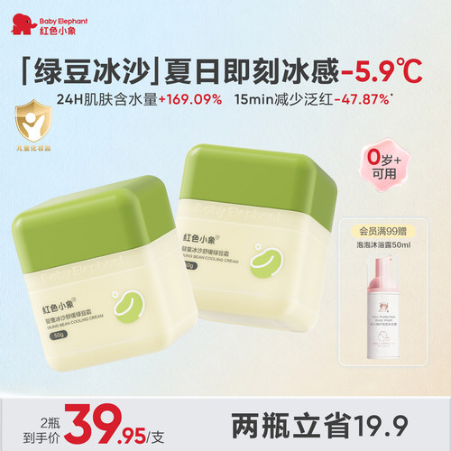 红色小象绿豆冰沙霜夏日婴童褪红