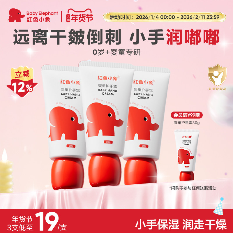 红色小象婴儿护手霜儿童宝宝小孩专用秋冬滋润保湿补水防干裂便携,婴童洗护,护手霜,淘宝优惠券,粉丝福利购,淘宝优惠卷