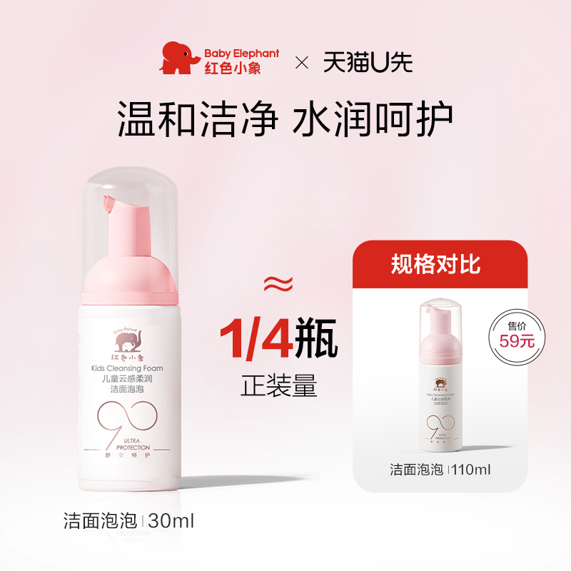 【U先】红色小象元气朵朵洁面泡泡30ml