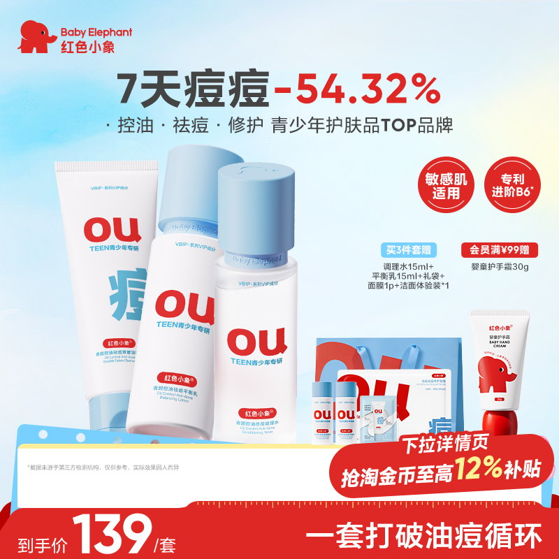 红色小象青少年控油祛痘护肤套装